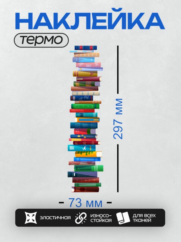 Термонаклейка на одежду DTF / Высокая стопка разноцветных книг на прозрачном фоне.