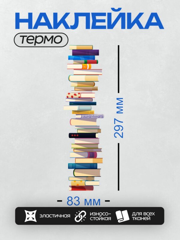 Термонаклейка на одежду DTF / На изображении показана яркая стопка книг, нарисованных в мультяшном стиле.