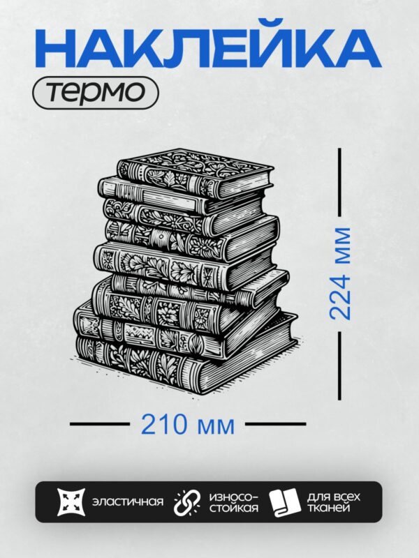 Термонаклейка на одежду DTF / Черно-белая стопка книг с абстрактным узором.