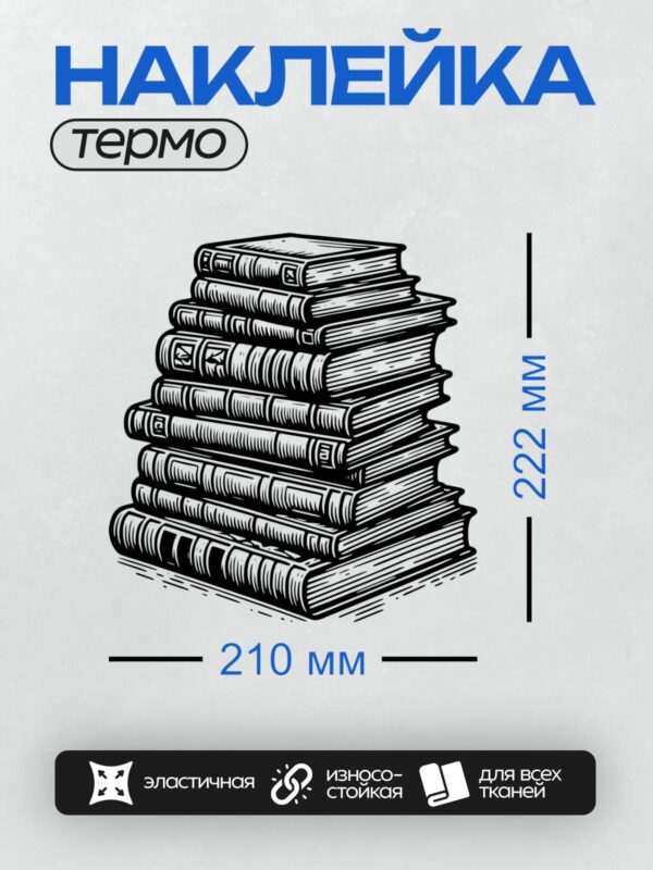 Термонаклейка на одежду DTF / Стопка старых книг, нарисованных в черно-белом стиле.