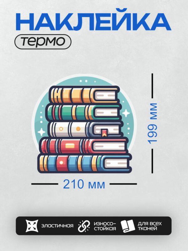 Термонаклейка на одежду DTF / Яркие книги разных цветов сложены в стопку.