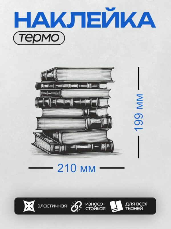 Термонаклейка на одежду DTF / Стопка книг, аккуратно сложенных в черно-белом стиле.