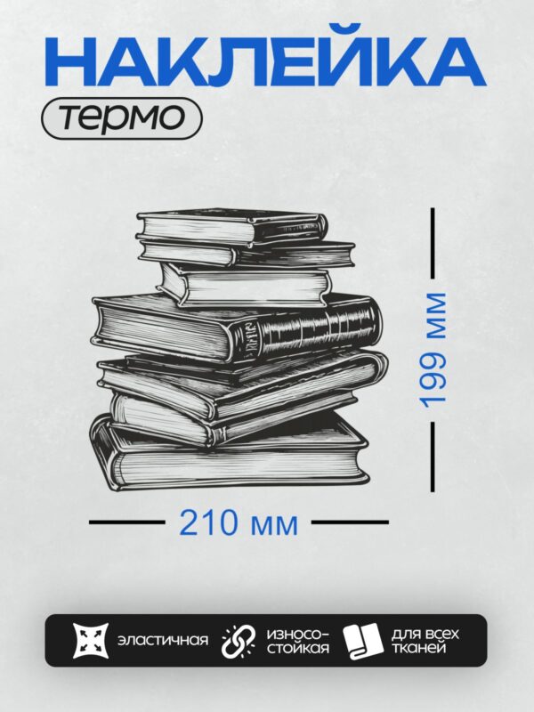 Термонаклейка на одежду DTF / Стопка книг, нарисованных в черно-белом стиле.