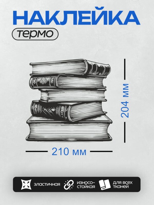 Термонаклейка на одежду DTF / Стопка книг в черно-белом стиле, нарисованных линиями.