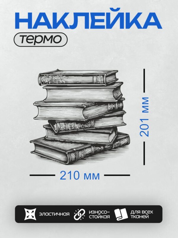 Термонаклейка на одежду DTF / Стопка старинных книг с изящным орнаментом на корешках.