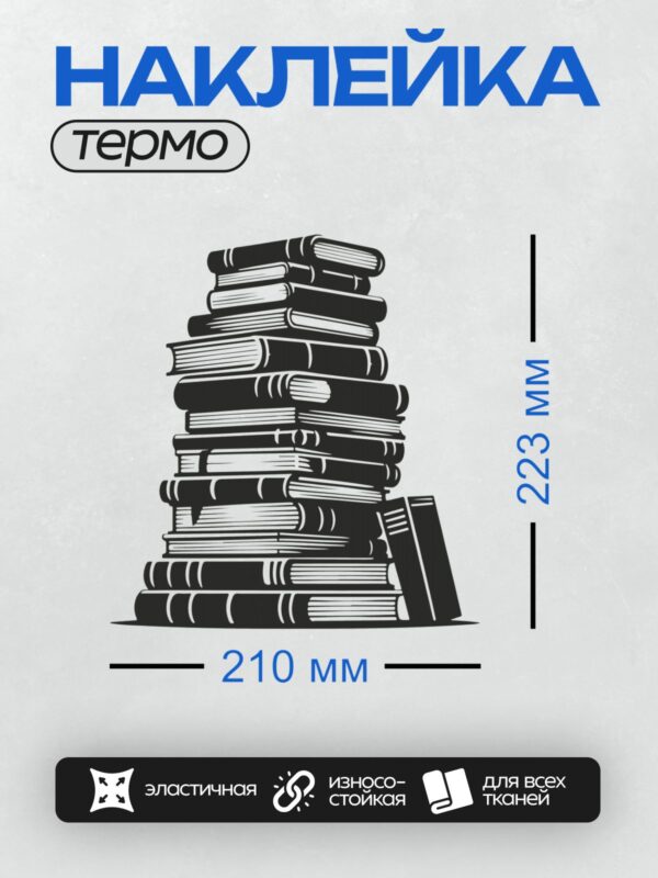 Термонаклейка на одежду DTF / Высокая стопка книг, сложенных в беспорядке.