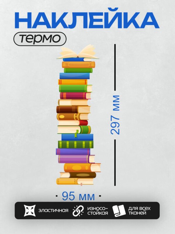 Термонаклейка на одежду DTF / Стопка разноцветных книг в мультяшном стиле.