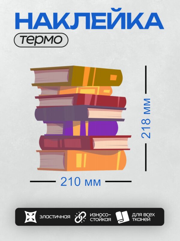 Термонаклейка на одежду DTF / Стопка разноцветных книг, аккуратно сложенных друг на друга.
