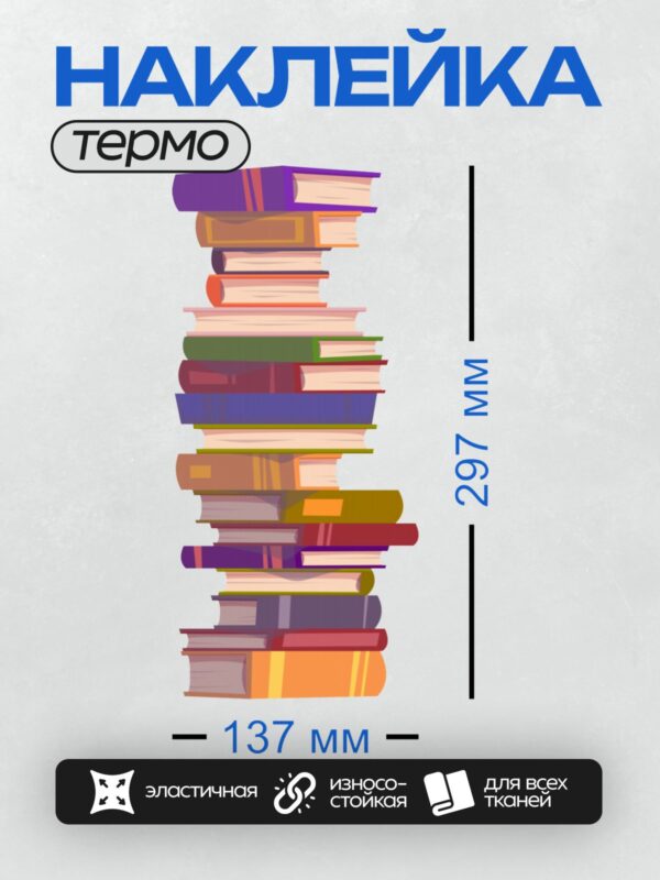 Термонаклейка на одежду DTF / Стопка разноцветных книг, сложенных друг на друга.
