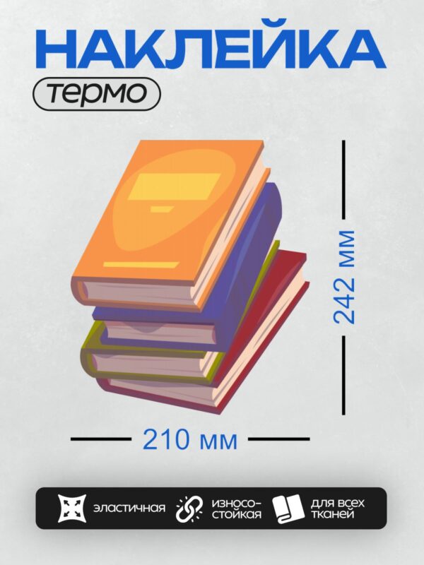 Термонаклейка на одежду DTF / Стопка ярких книг, нарисованных в мультяшном стиле.