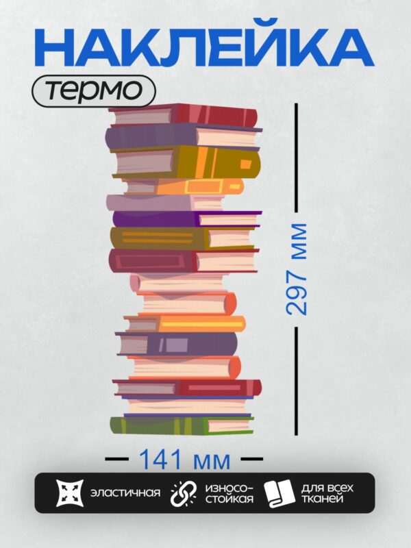Термонаклейка на одежду DTF / Стопка разноцветных книг, аккуратно сложенных друг на друга.