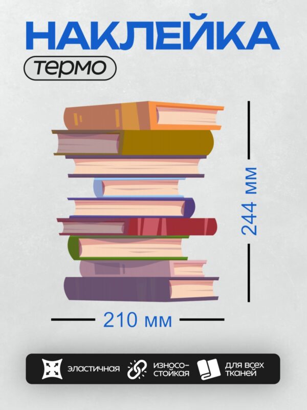 Термонаклейка на одежду DTF / Стопка разноцветных книг, аккуратно сложенных друг на друга.