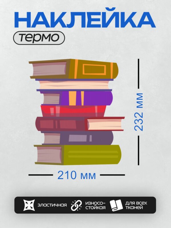 Термонаклейка на одежду DTF / Стопка разноцветных книг, нарисованных в мультяшном стиле.