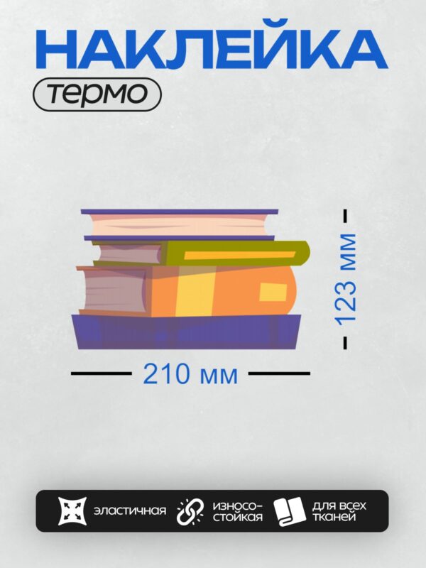 Термонаклейка на одежду DTF / Стопка книг, стилизованная в ярких цветах.