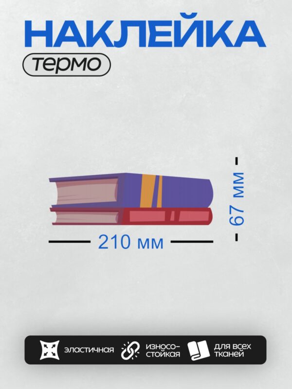 Термонаклейка на одежду DTF / Две книги: синяя с оранжевой полосой и красная.