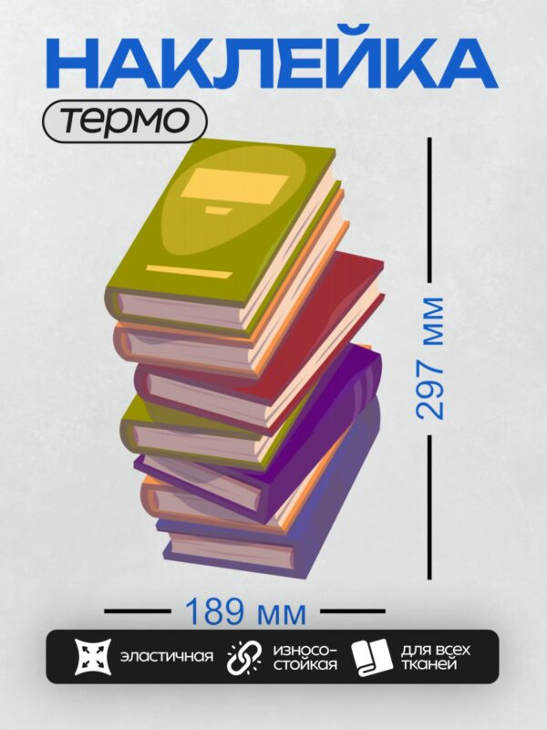 Термонаклейка на одежду DTF / Стопка разноцветных книг, слегка наклонённая вбок.
