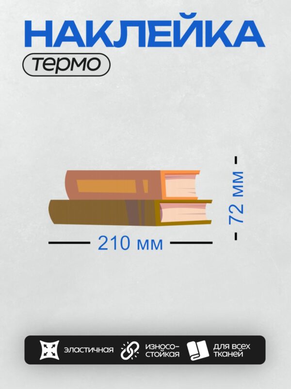 Термонаклейка на одежду DTF / Две книги: коричневая и оранжевая, сложены вместе.