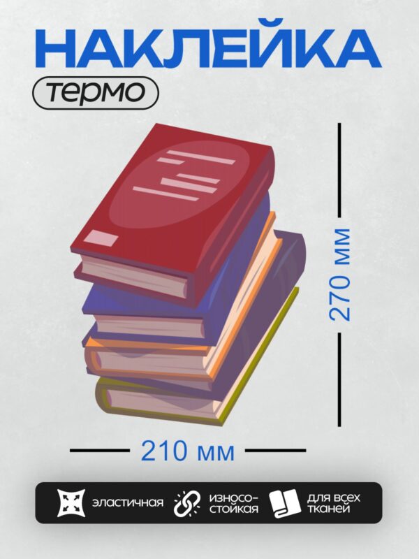 Термонаклейка на одежду DTF / Стопка из четырех книг разных цветов: красная, синяя, оранжевая и зеленая.