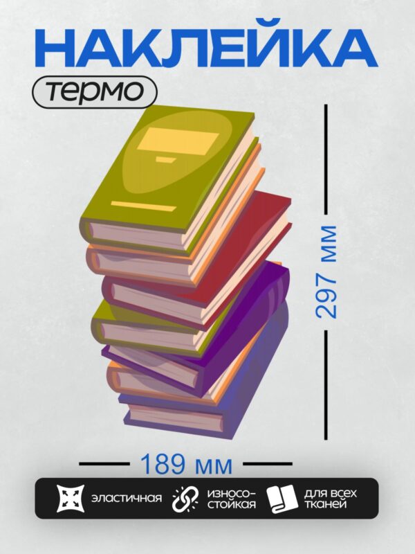 Термонаклейка на одежду DTF / Стопка разноцветных книг, нарисованных в мультяшном стиле.