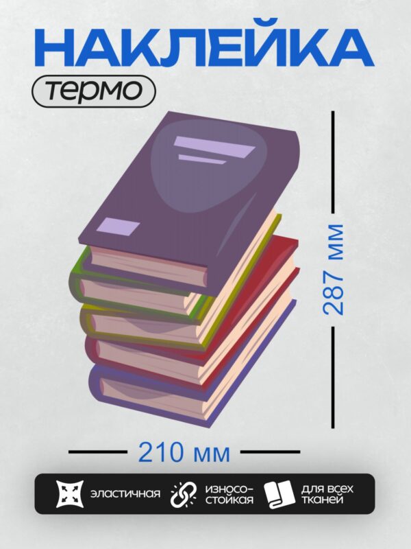 Термонаклейка на одежду DTF / Стопка из пяти разноцветных книг, нарисованных в мультяшном стиле.
