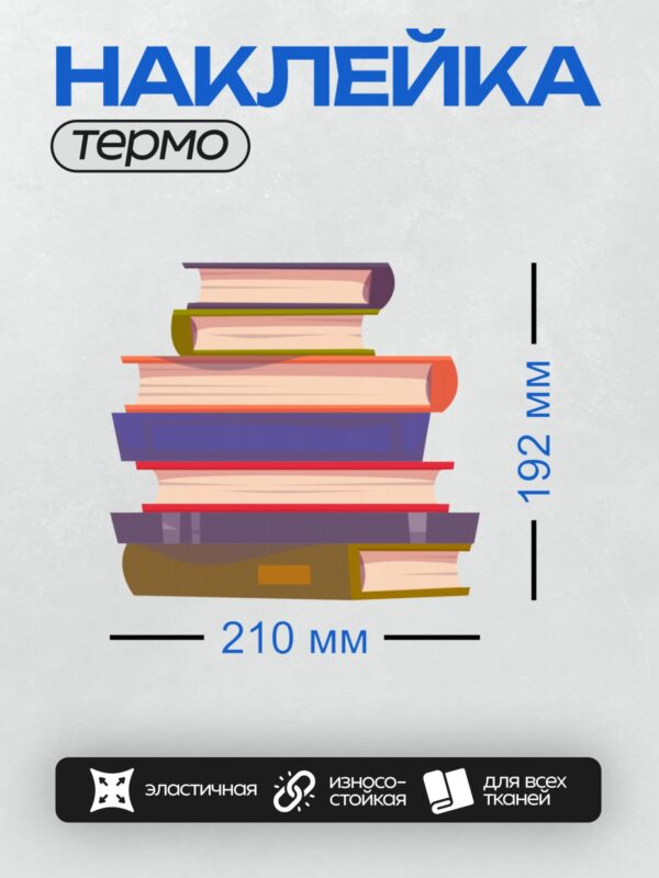 Термонаклейка на одежду DTF / Цветная стопка книг разных размеров и цветов.