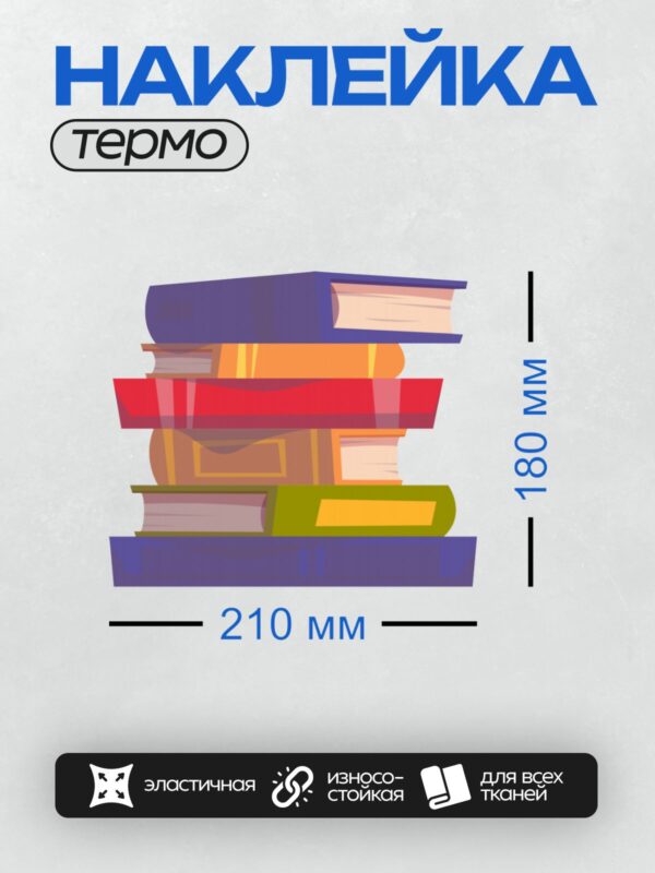 Термонаклейка на одежду DTF / Стопка разноцветных книг на прозрачном фоне.