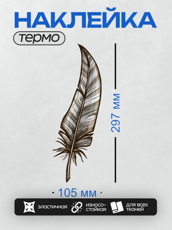 Термонаклейка на одежду DTF / Стилизованное перо с тонкими линиями и штриховкой.
