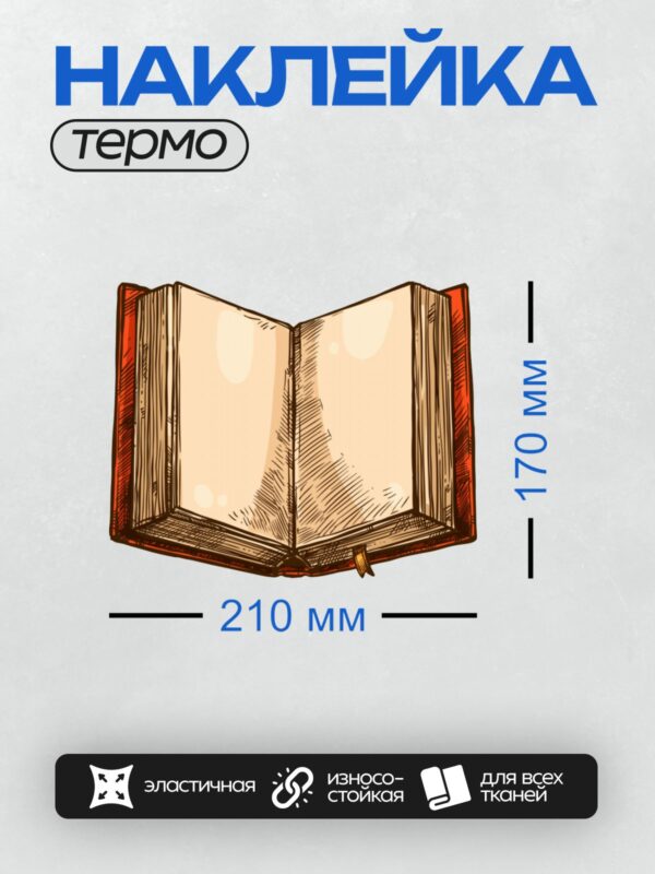 Термонаклейка на одежду DTF / Открытая книга с красной обложкой и закладкой.