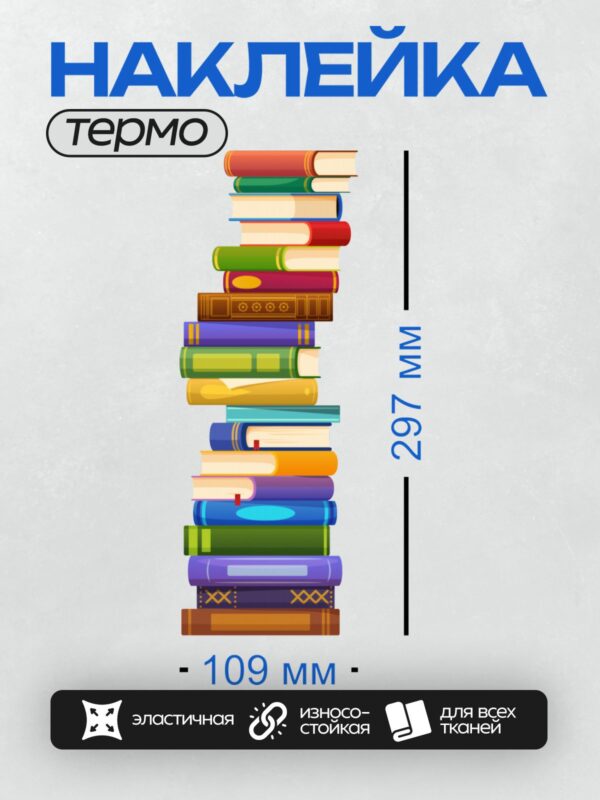 Термонаклейка на одежду DTF / Стопка разноцветных книг с яркими обложками.