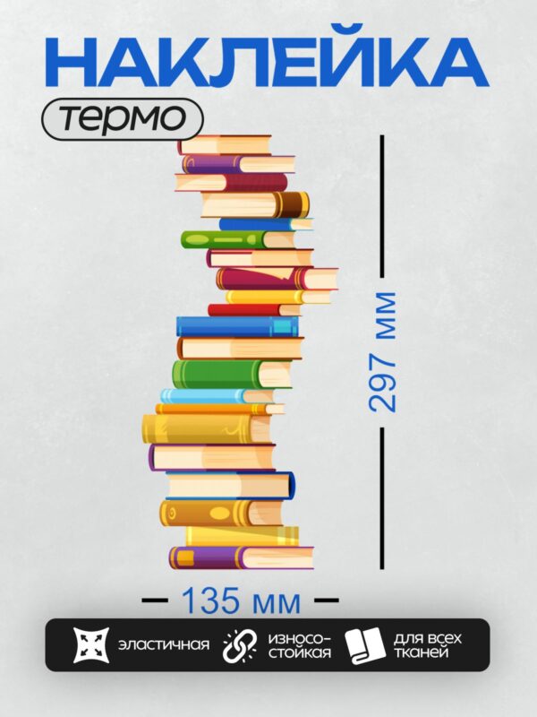 Термонаклейка на одежду DTF / Стопка разноцветных книг, аккуратно сложенных друг на друга.