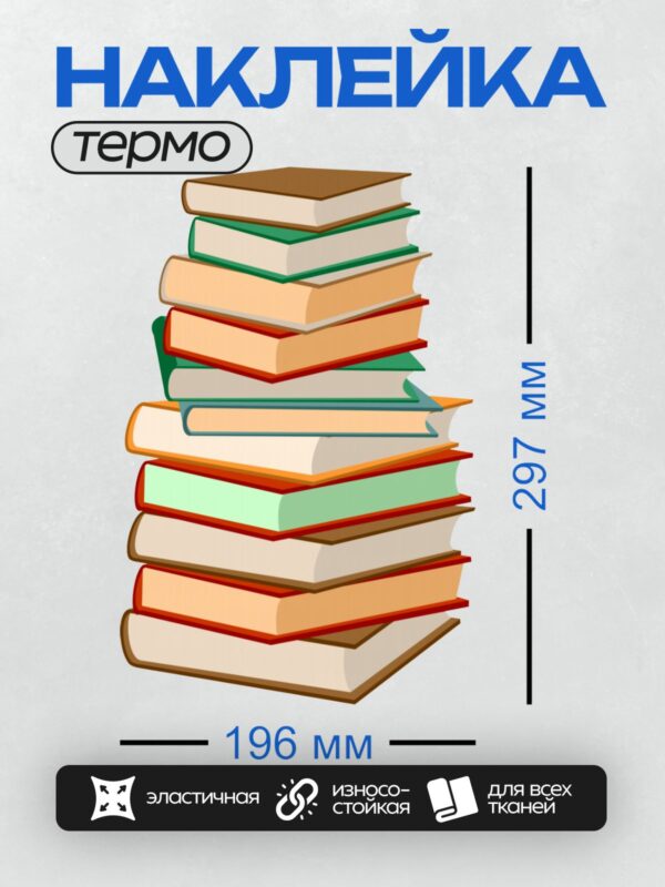 Термонаклейка на одежду DTF / Стопка разноцветных книг, аккуратно сложенных.