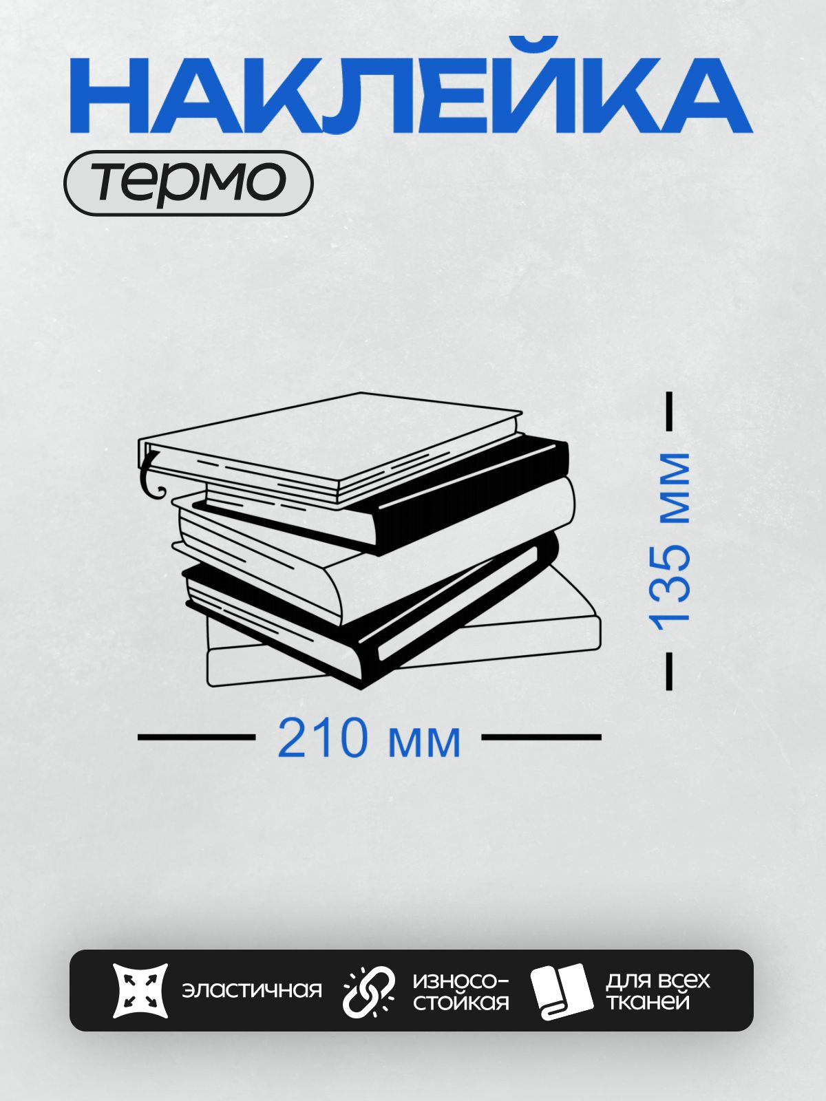 Термонаклейка на одежду DTF / Черно-белая стопка книг, минималистичный стиль.