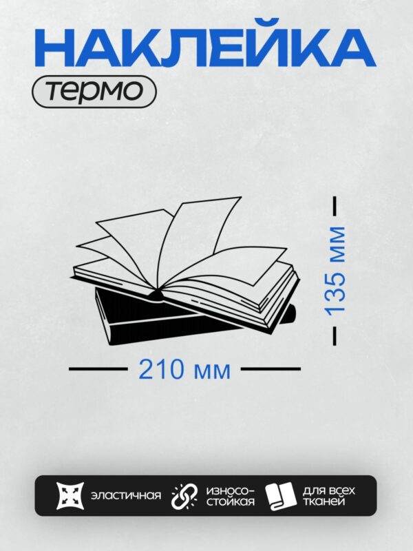 Термонаклейка на одежду DTF / Стилизованное изображение раскрытой книги в черно-белых тонах.