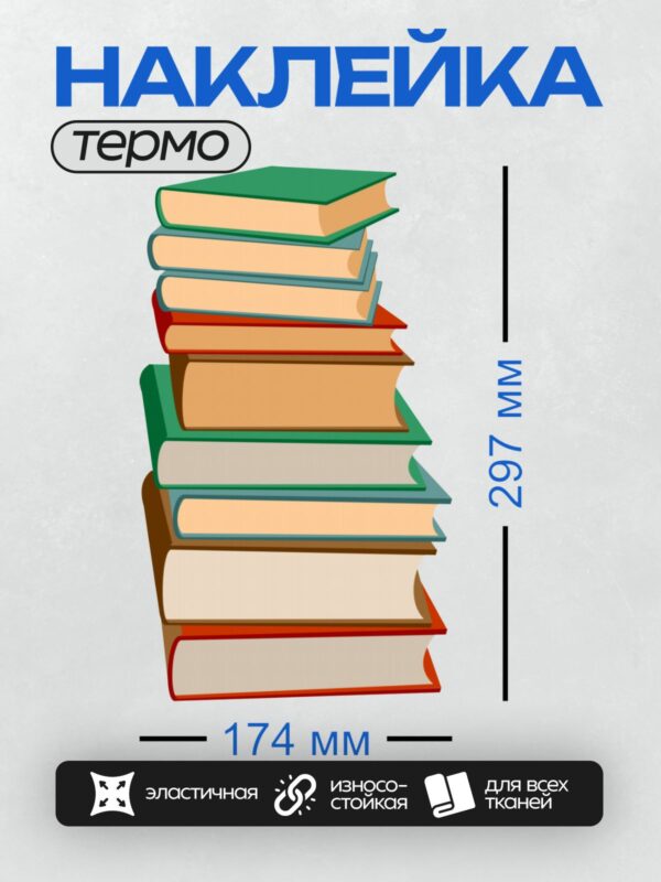 Термонаклейка на одежду DTF / Стопка разноцветных книг, нарисованных в векторном стиле.