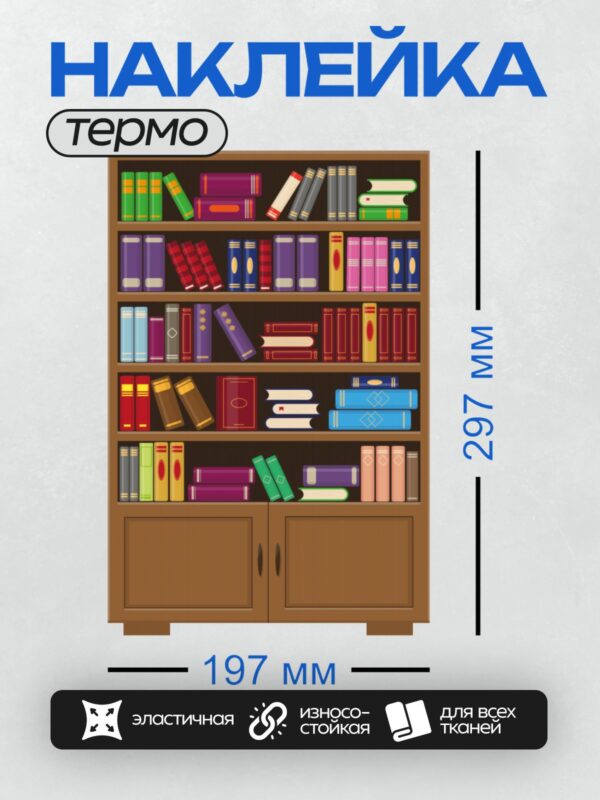 Термонаклейка на одежду DTF / Книжный шкаф с разноцветными книгами и закрытыми дверцами.