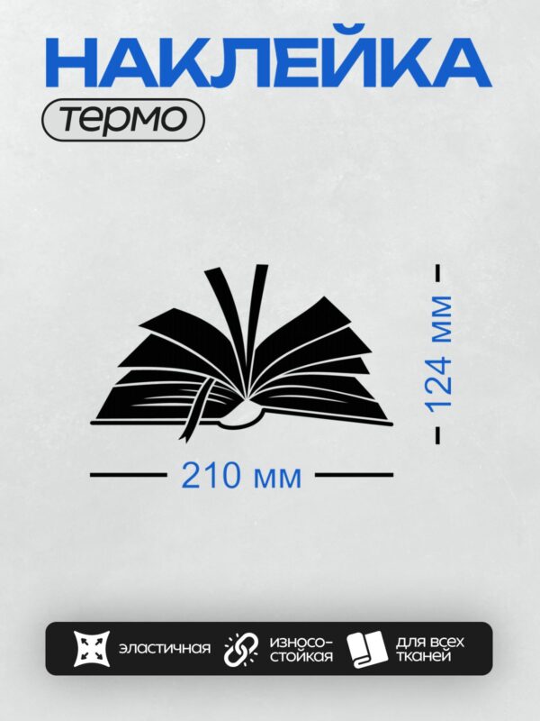 Термонаклейка на одежду DTF / Стилизованное изображение раскрытой книги в черно-белом стиле.