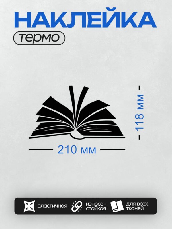 Термонаклейка на одежду DTF / Стилизованное изображение раскрытой книги в черном цвете.