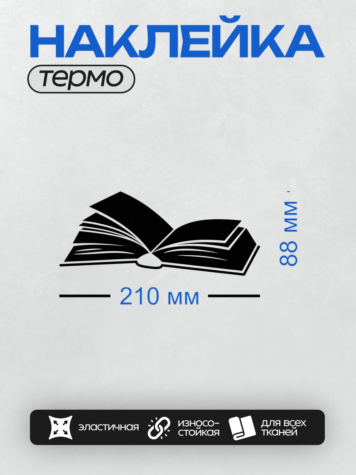 Термонаклейка на одежду DTF / Черно-белая векторная иллюстрация раскрытой книги.