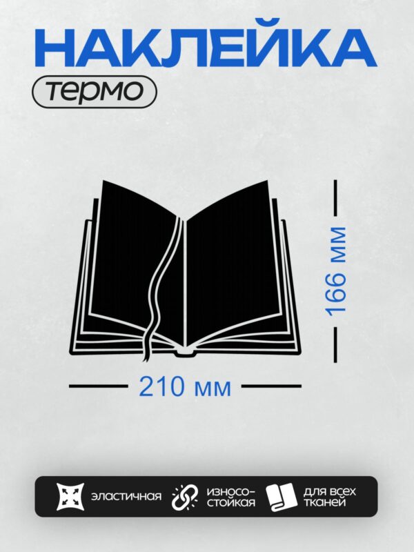 Термонаклейка на одежду DTF / Стилизованное изображение раскрытой книги в черном цвете.