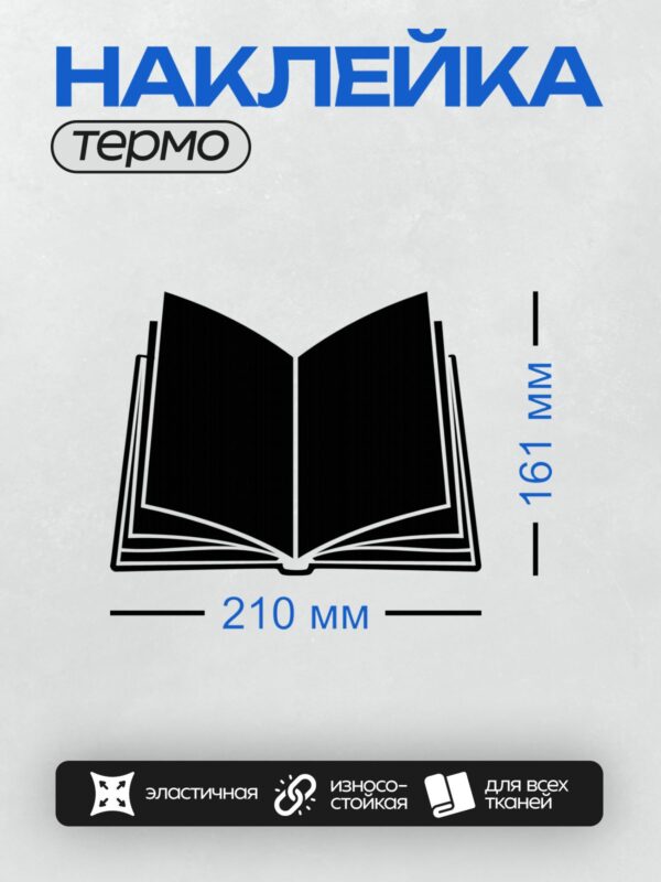 Термонаклейка на одежду DTF / Открытая книга, черный силуэт на белом фоне.
