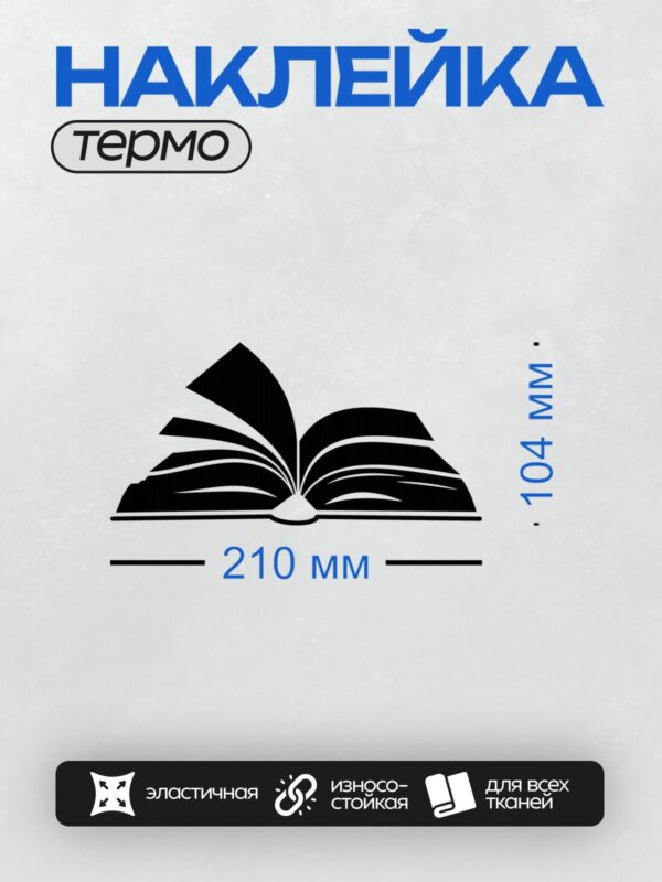 Термонаклейка на одежду DTF / Открытая книга в минималистичном векторном стиле.