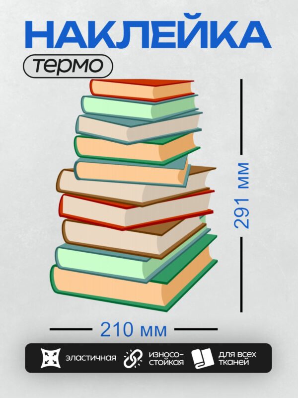 Термонаклейка на одежду DTF / Стопка разноцветных книг на прозрачном фоне.