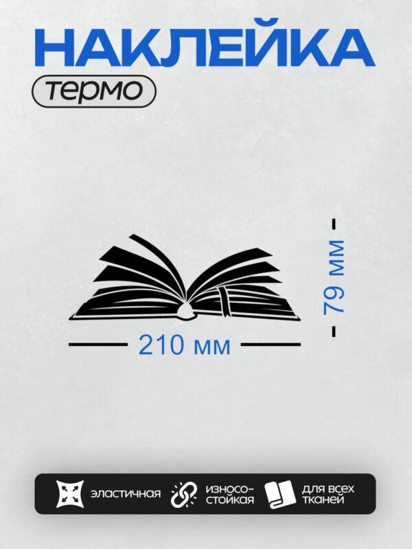 Термонаклейка на одежду DTF / Стилизованное изображение раскрытой книги.
