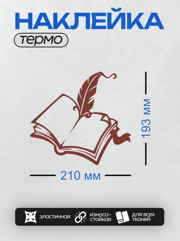 Термонаклейка на одежду DTF / Стилизованная открытая книга с пером, бордовый цвет.