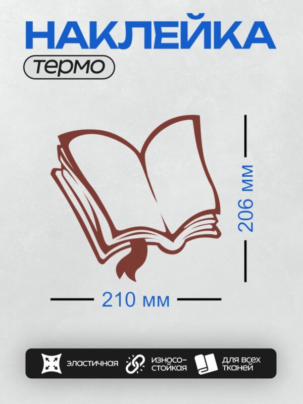 Термонаклейка на одежду DTF / Стилизованное изображение раскрытой книги бордового цвета.