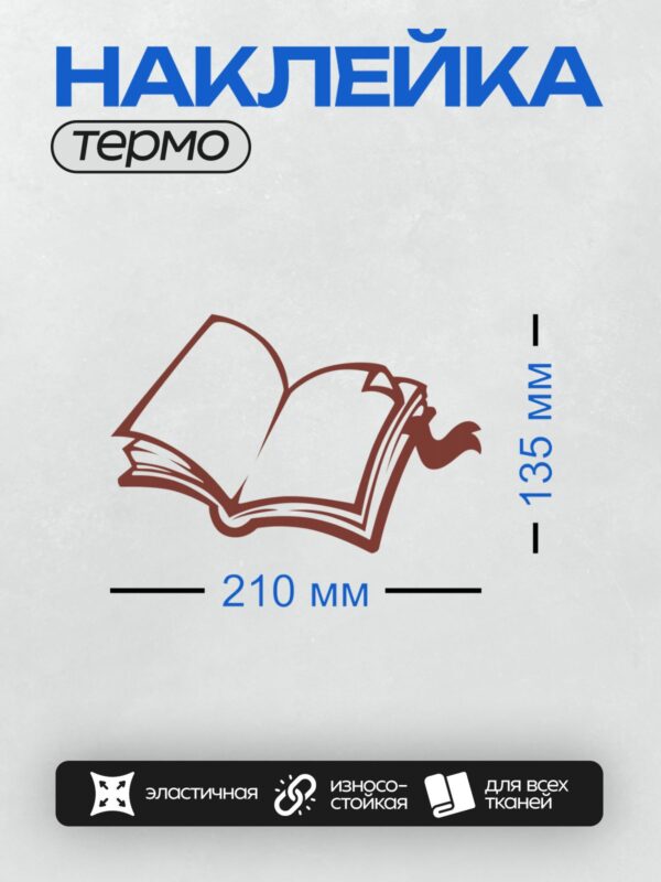 Термонаклейка на одежду DTF / Раскрытая книга в минималистичном стиле.