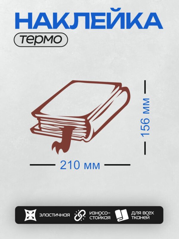 Термонаклейка на одежду DTF / Черно-белая иллюстрация книги с закладкой.