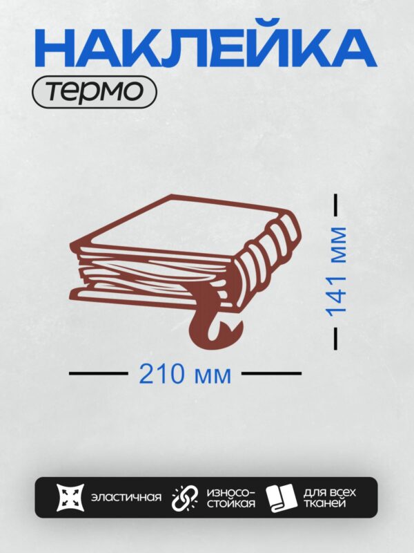 Термонаклейка на одежду DTF / Стилизованное изображение раскрытой книги в бордовом цвете.