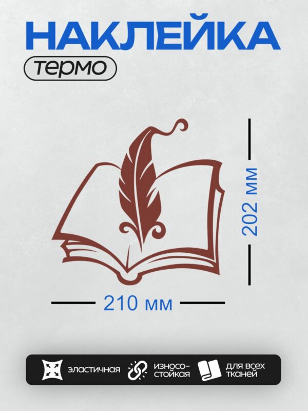 Термонаклейка на одежду DTF / Стилизованное изображение открытой книги с пером.