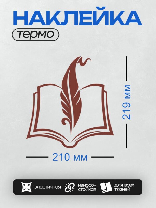 Термонаклейка на одежду DTF / Стилизованная книга с пером, символ литературы.